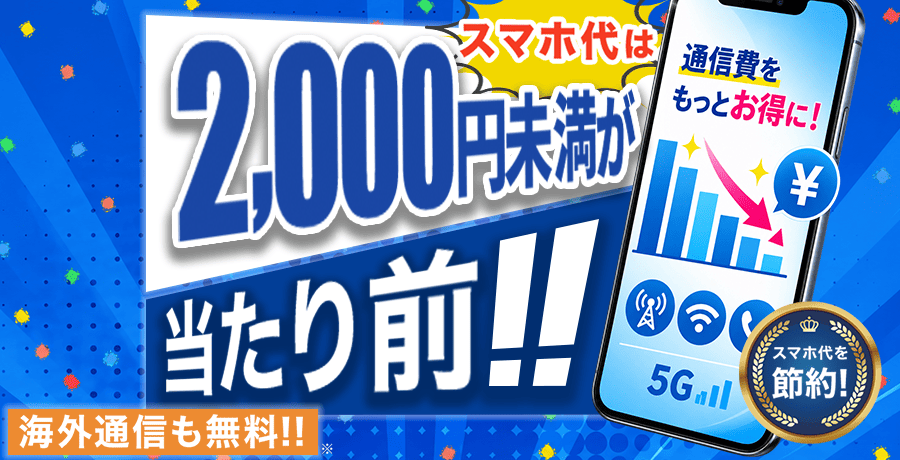 HISモバイル、全プランが月額2,000円未満「自由自在3.0プラン」を9月17日(木)提供開始