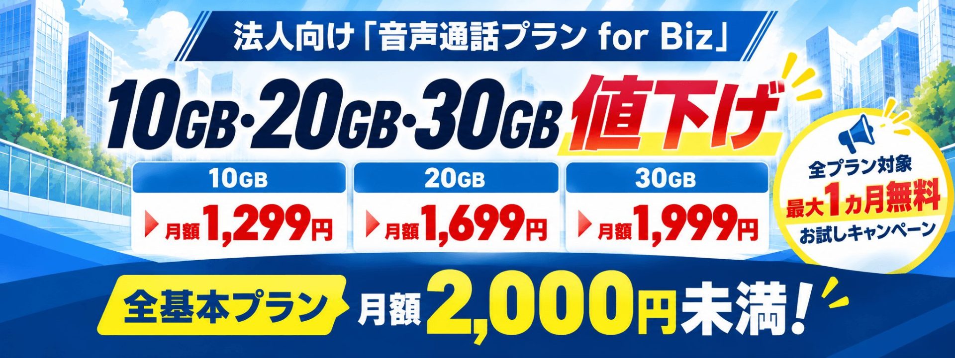 HISモバイル、法人向け「音声通話プラン for Biz」を10月1日(木)より値下げ
